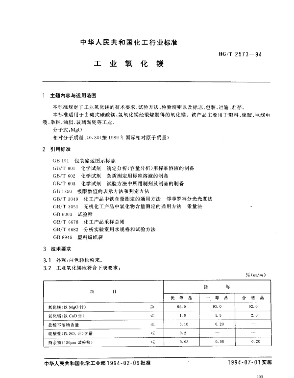HGT 2573-1994 工业氧化镁