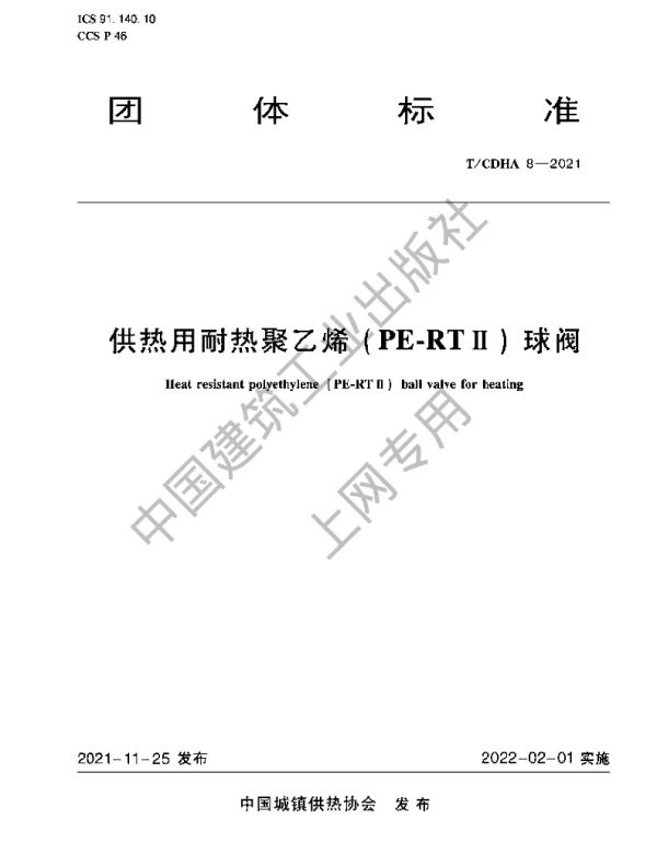 TCDHA 8-2021 供热用耐热聚乙烯(PE-RT II)球阀