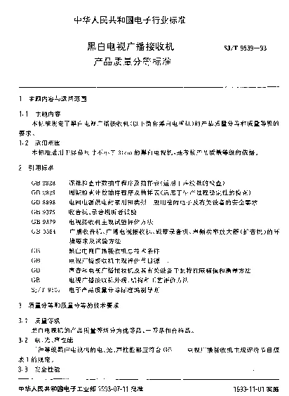 SJT 9539-1993 黑白电视广播接收机产品质量分等标准