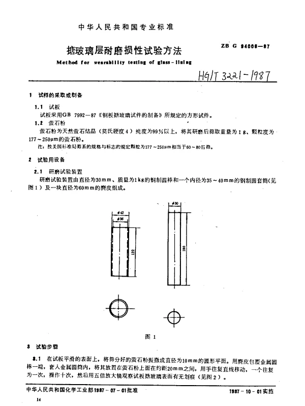 HGT 3221-1987 搪玻璃层耐磨损性试验方法