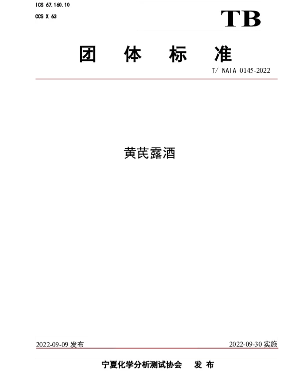 TNAIA 0145-2022 黄芪露酒