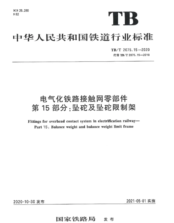 TBT 2075.15-2020电气化铁路接触网零部件第15部分：坠砣及坠砣限制架