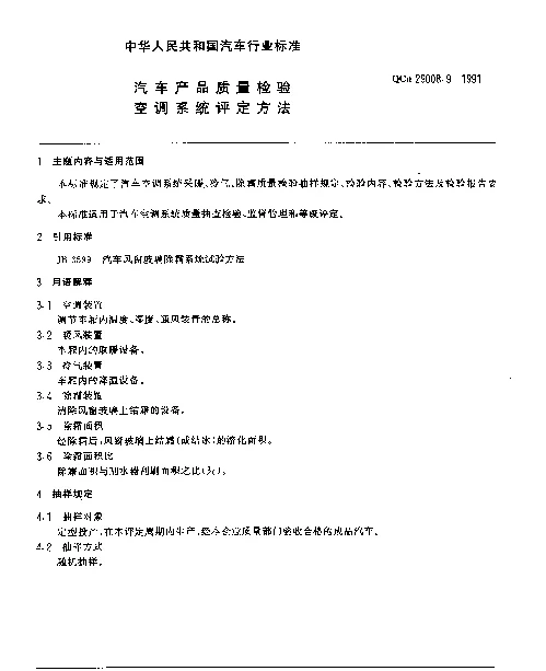 QCn 29008.9-1991 汽车产品质量检验空调系统评定方法