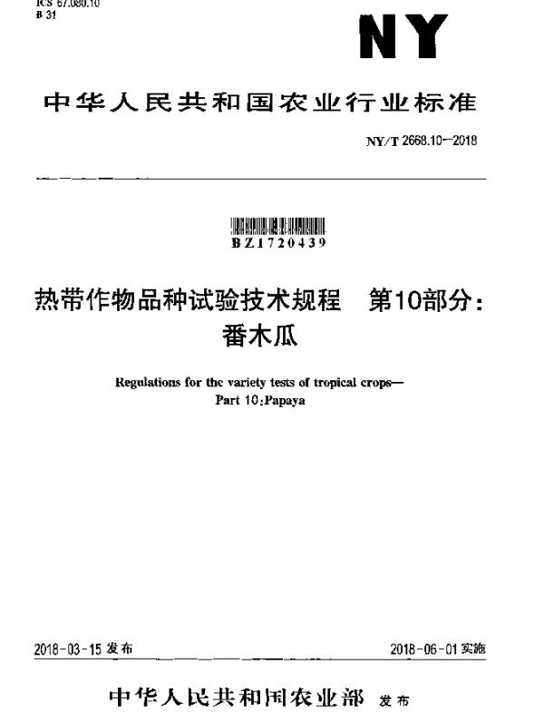 NYT 2668.10-2018 热带作物品种试验技术规程 第10部分：番木瓜
