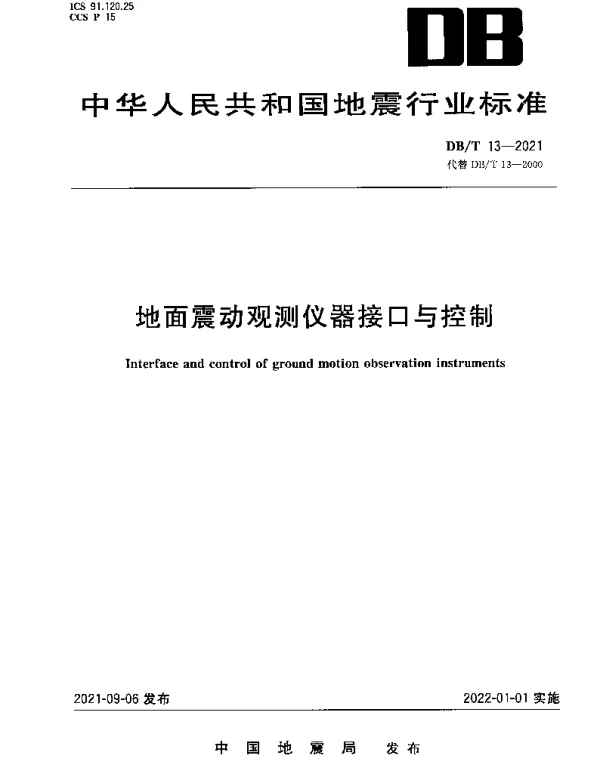 DBT 13-2021 地面震动观测仪器接口与控制