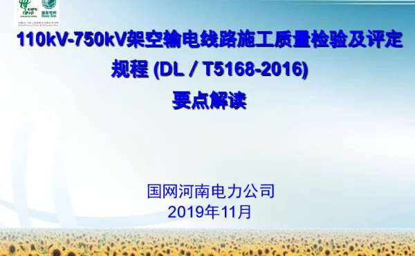 DLT 5168-2016 110kV-750kV架空输电线路施工质量检验及评定规程要点解读ppt