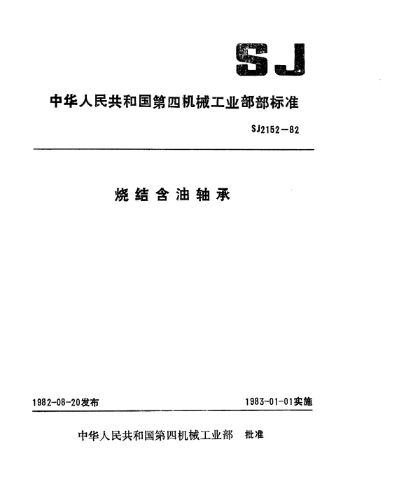 SJ 2152-1982 烧结含油轴承