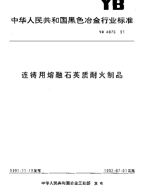 YB 4076-1991 连铸用熔融石英质耐火制品