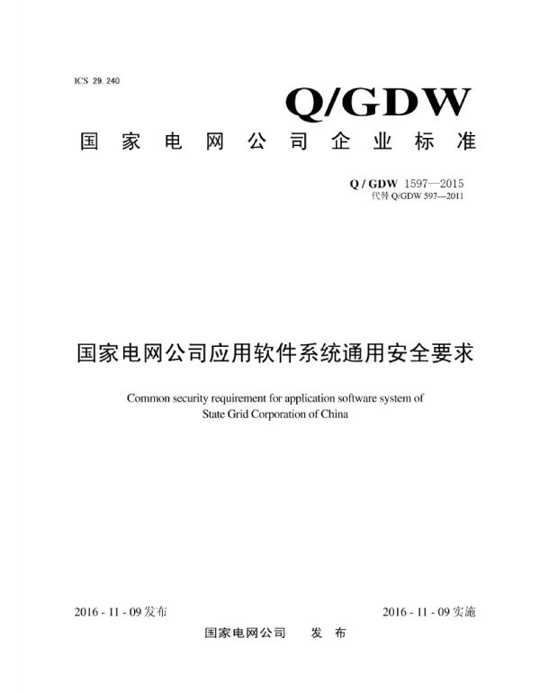 Q_GDW 1597-2015 应用软件系统通用安全要求
