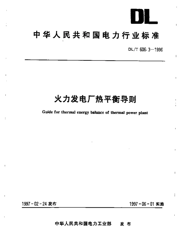 DLT 606.3-1996火力发电厂热平衡导则