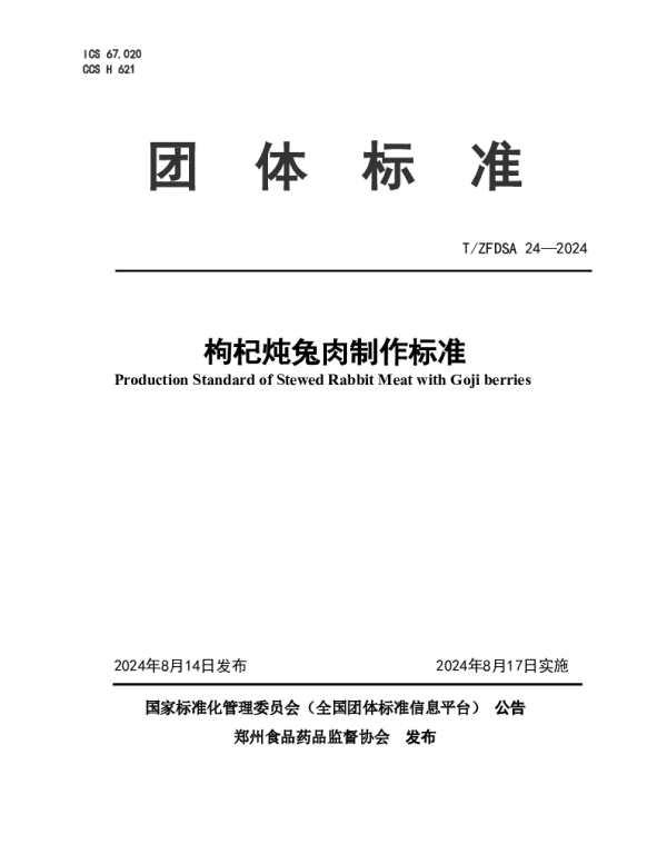 TZFDSA 24-2024 枸杞炖兔肉制作标准