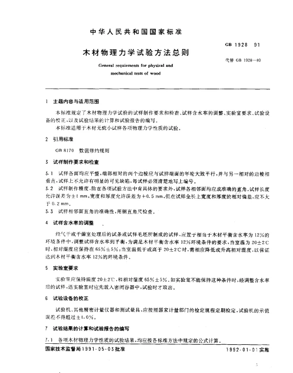 GB 1928-1991 木材物理力学试验方法总则