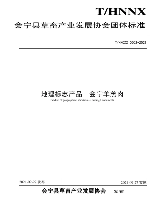 THNCXX 0002-2021 会宁羊羔肉
