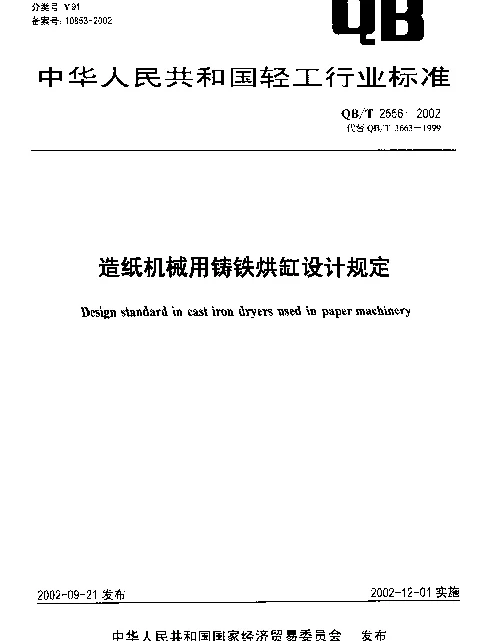 QBT 2556-2002 造纸机械用铸铁烘缸设计规定