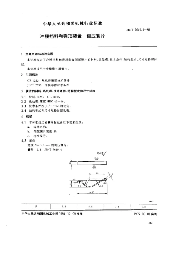 JBT 7649.4-1994 冲模挡料和弹顶装置 侧压簧片