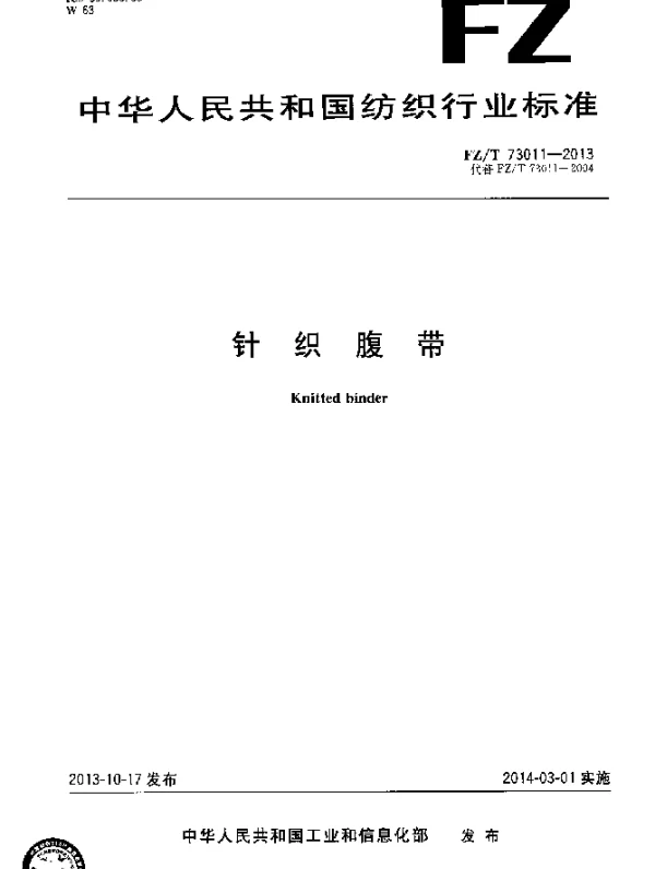 FZT 73011-2013 针织腹带