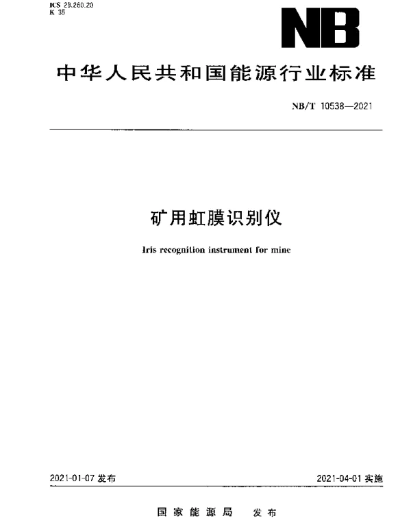 NBT 10538-2021 矿用虹膜识别仪