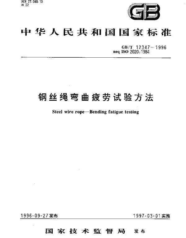 GBT 12347-1996 钢丝绳弯曲疲劳试验方法