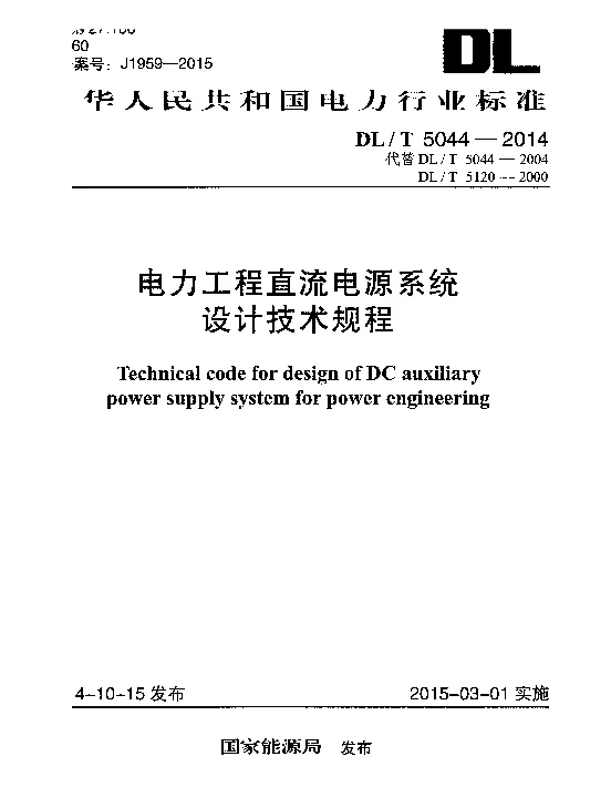 DLT 5044-2014 电力工程直流电源系统设计技术规程