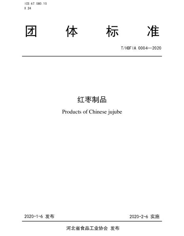 THBFIA 0004-2020 红枣制品