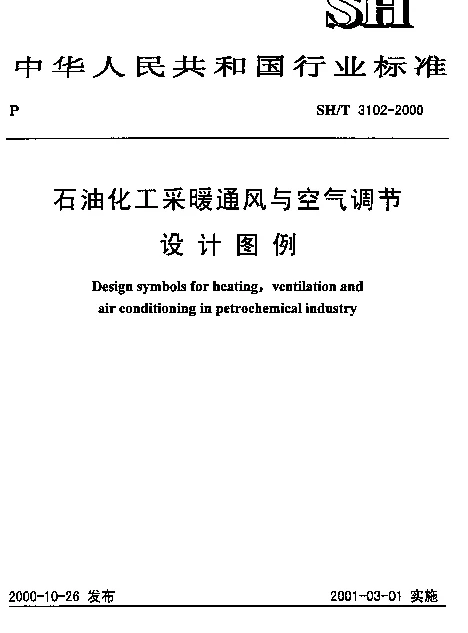 SHT 3102-2000 石油化工采暖通风与空气调节设计图例