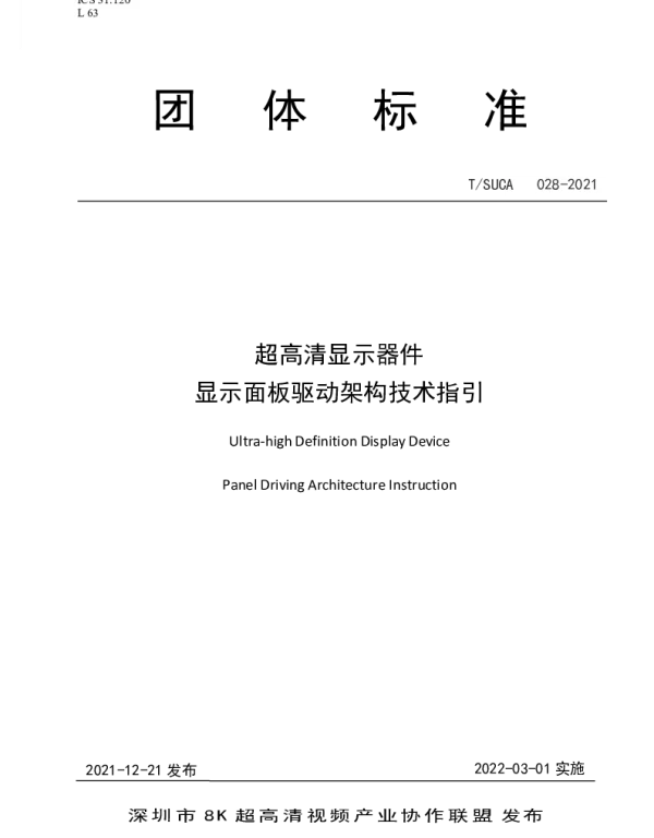 TSUCA 006-2021 超高清显示器件  显示面板驱动架构技术指引
