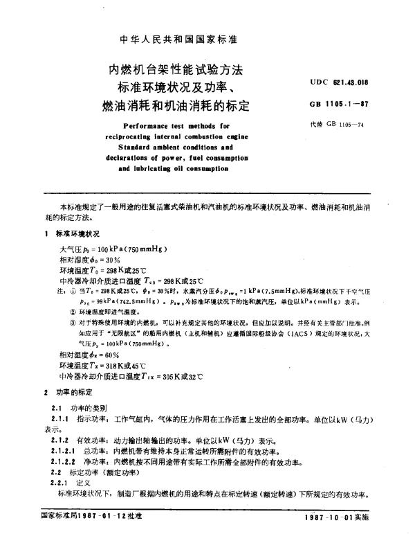 GB 1105.1-1987 内燃机台架性能试验方法 标准环境状况及功率、燃油消耗和机油消耗的标定