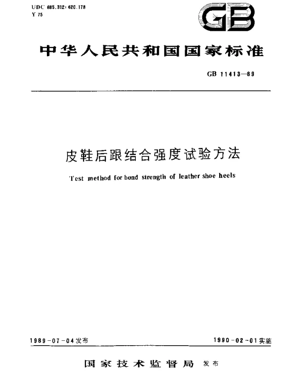 GBT 11413-1989 皮鞋后跟结合强度试验方法