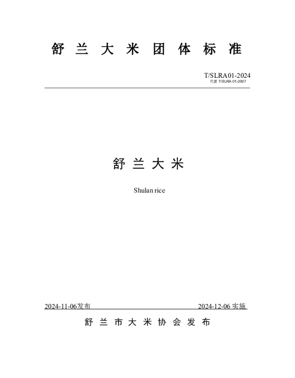 TSLRA 01-2024 舒兰大米