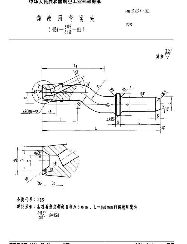 HB 3731-1986 铆枪用弯窝头(HB1-609,610-83)