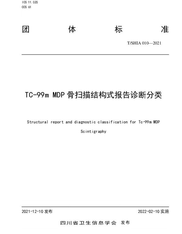 TSHIA 010-2021 TC-99m MDP骨扫描结构式报告诊断分类