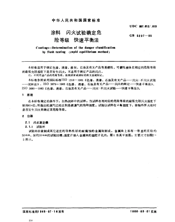GB 5207-1985 涂料 闪火试验确定危险等级 快速平衡法