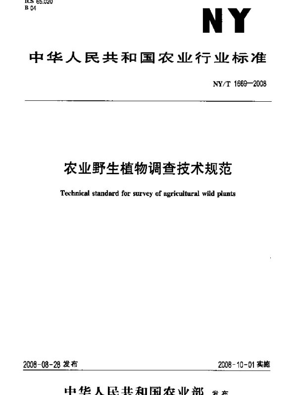 NYT 1669-2008 农业野生植物调查技术规范