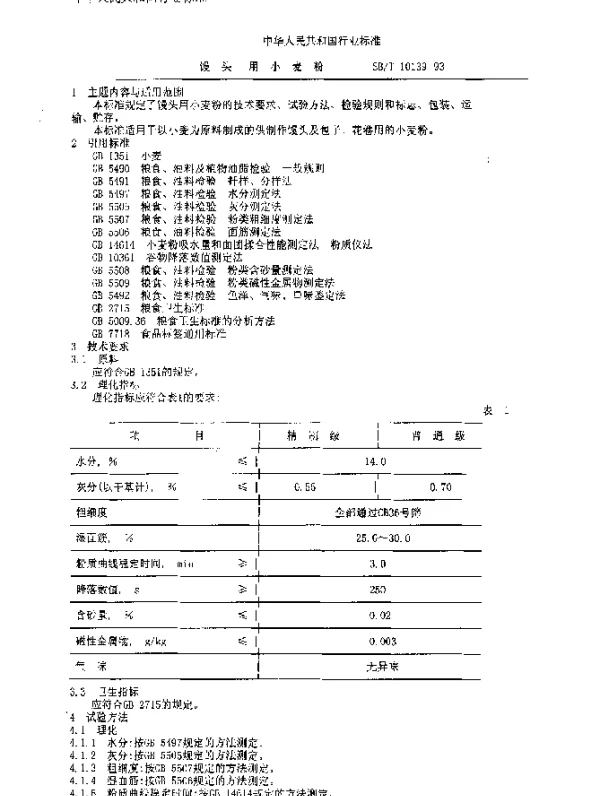SBT 10139-1993 馒头用小麦粉