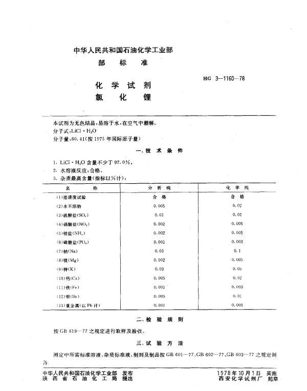 HG 3-1160-1978 化学试剂 氯化锂