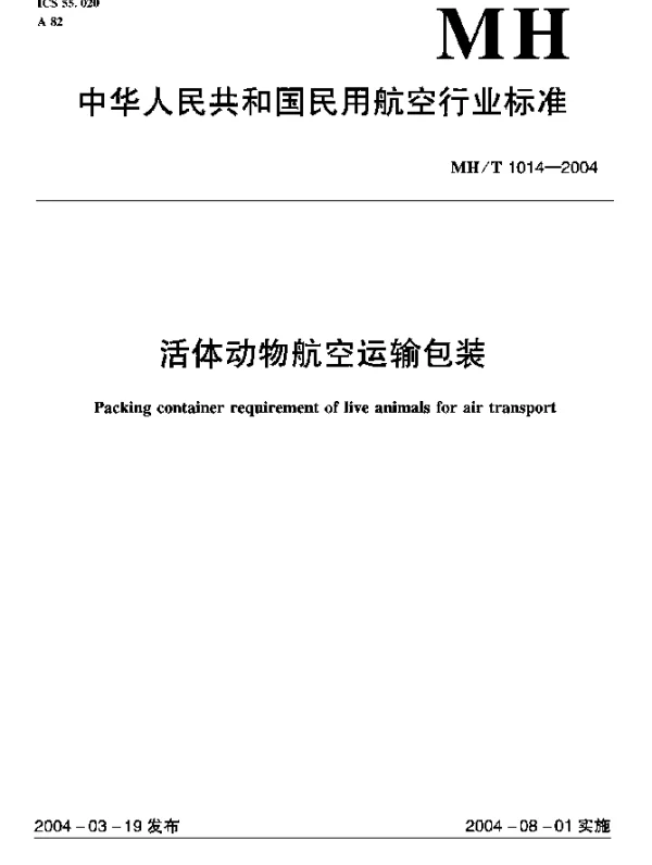 MHT 1014-2004 活体动物航空运输包装