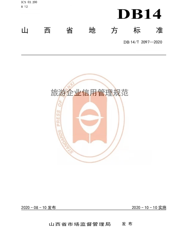 DB14T2097—2020 旅游企业信用管理规范