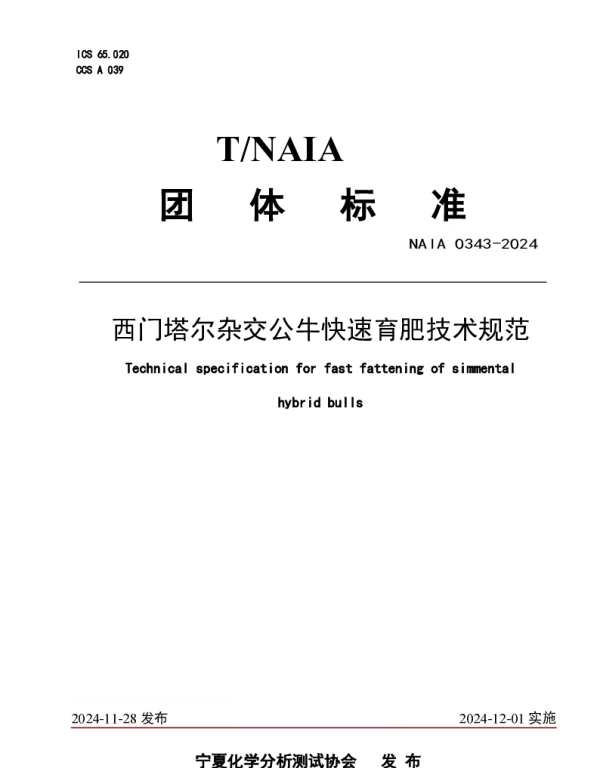 TNAIA 0343-2024 西门塔尔杂交公牛快速育肥技术规范