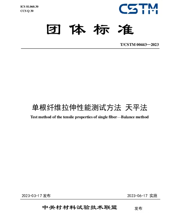 TCSTM 00443-2023 单根纤维拉伸性能测试方法 天平法