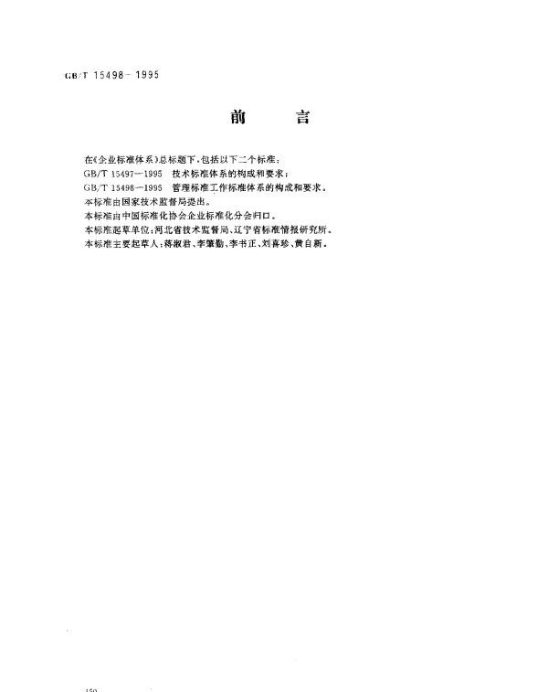 GBT 15498-1995 企业标准体系 管理标准工作标准体系的构成和要求