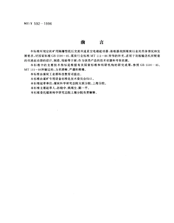 MTT 592-1996 矿用隔爆型低压交流双速真空电磁起动器