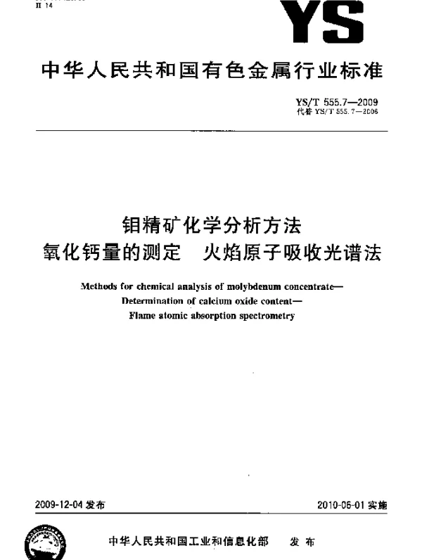 YST 555.7-2009 钼精矿化学分析方法.氧化钙量的测定.火焰原子吸收光谱法
