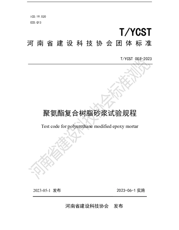 TYCST 003-2023 聚氨酯复合树脂砂浆试验规程