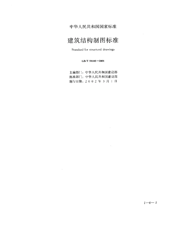 GBT 50105-2001 建筑结构制图标准