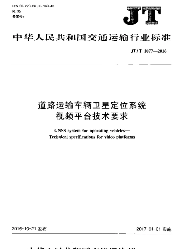 JTT 1077-2016 道路运输车辆卫星定位系统视频平台技术要求