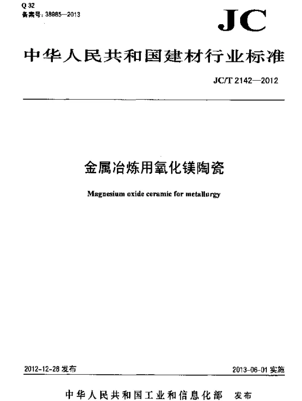JCT 2142-2012 金属冶炼用氧化镁陶瓷