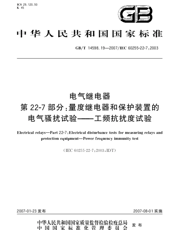 GBT 14598.19-2007 电气继电器 第22-7部分：量度继电器和保护装置的电气骚扰试验 工频抗扰度试验