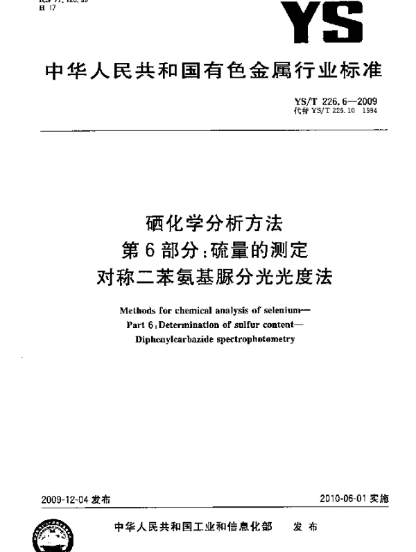 YST 226.6-2009 硒化学分析方法.第6部分：硫量的测定.对称二苯氨基脲分光光度法