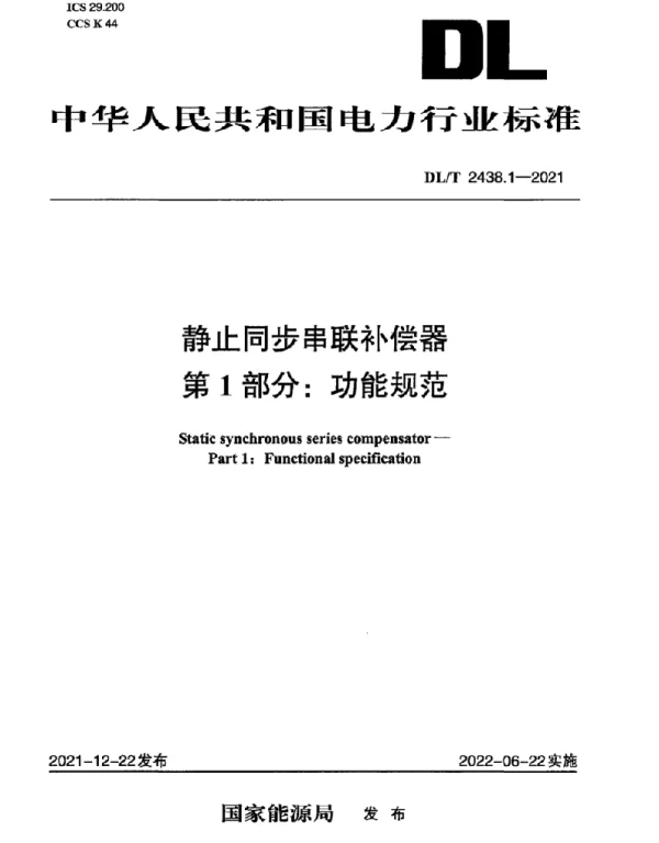 DLT 2438.1-2021 静止同步串联补偿器第1部分：功能规范