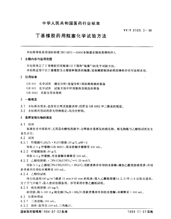 YYT 0169.3-1994 丁基橡胶药用瓶塞化学试验方法